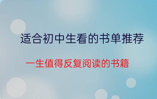 适合初中生看的书单推荐 一生值得反复阅读的书籍